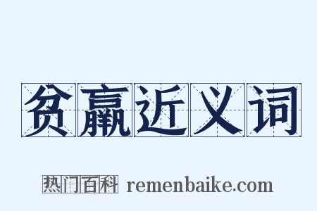 贫羸近义词是什么意思的图片